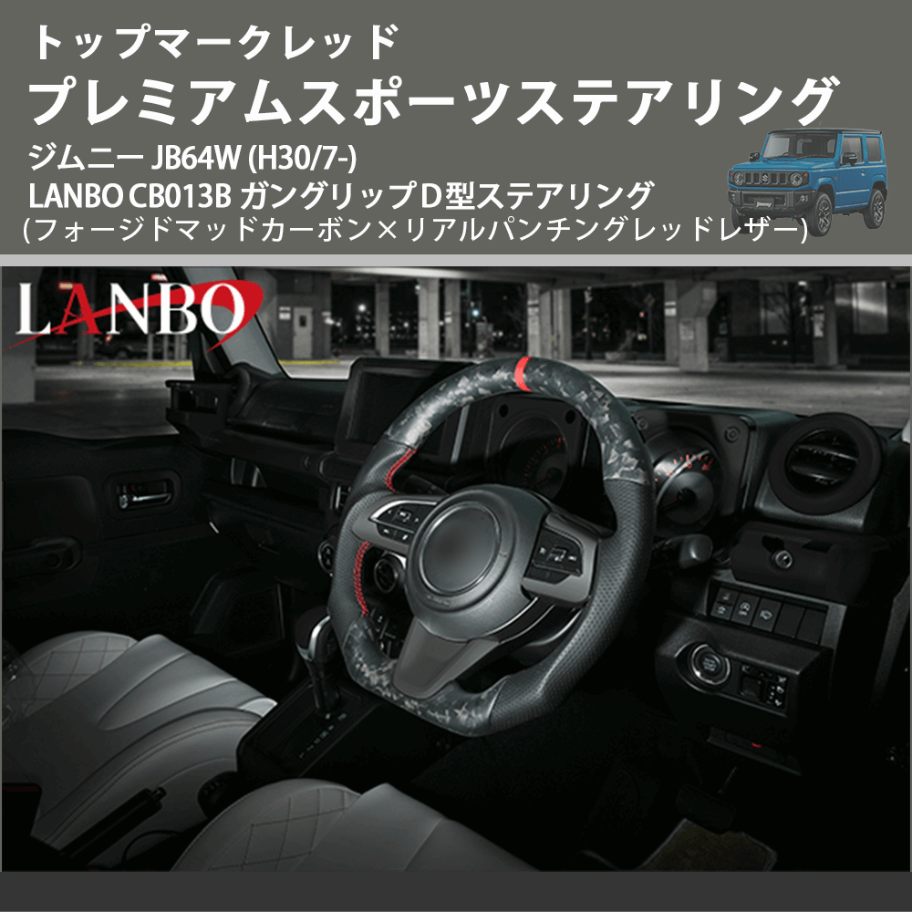 トップマークレッド (フォージドマッドカーボン×リアルパンチングレッドレザー) プレミアムステアリング ジムニー JB64W (H30/7-) LANBO CB013B D型