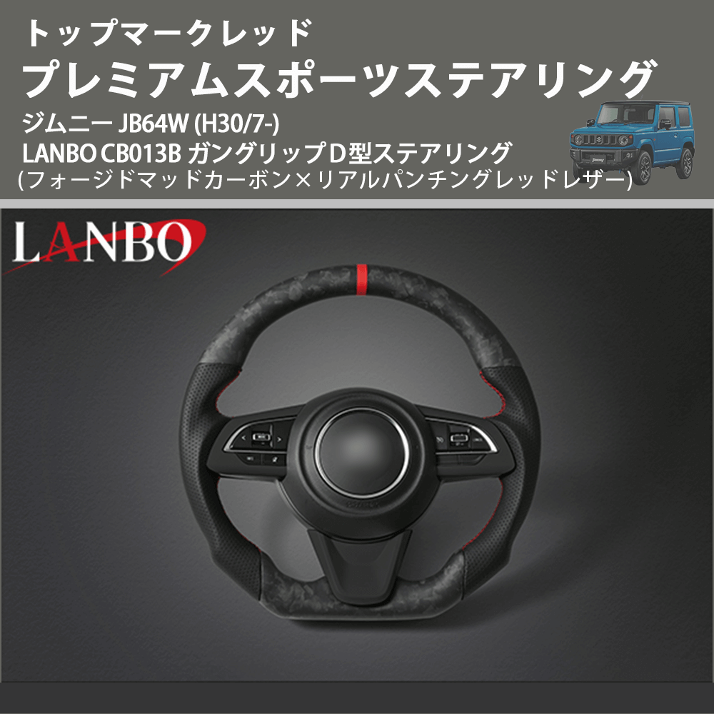 トップマークレッド (フォージドマッドカーボン×リアルパンチングレッドレザー) プレミアムステアリング ジムニー JB64W (H30/7-) LANBO CB013B D型