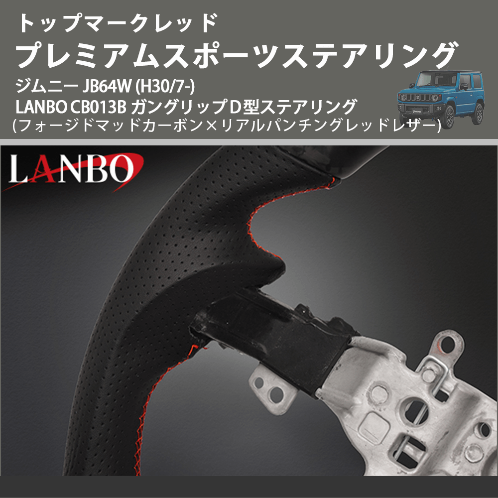 トップマークレッド (フォージドマッドカーボン×リアルパンチングレッドレザー) プレミアムステアリング ジムニー JB64W (H30/7-) LANBO CB013B D型