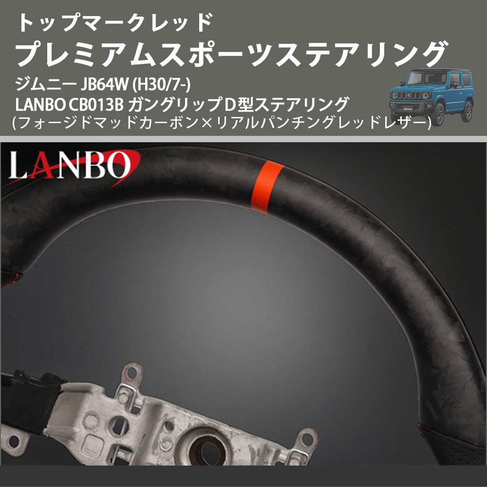 トップマークレッド (フォージドマッドカーボン×リアルパンチングレッドレザー) プレミアムステアリング ジムニー JB64W (H30/7-) LANBO CB013B D型