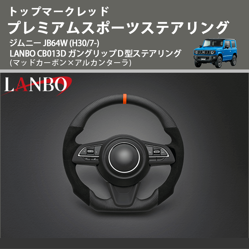 トップマークレッド (マッドカーボン×アルカンターラ) プレミアムスポーツステアリング ジムニー JB64W (H30/7-) LANBO CB013D ガングリップD型