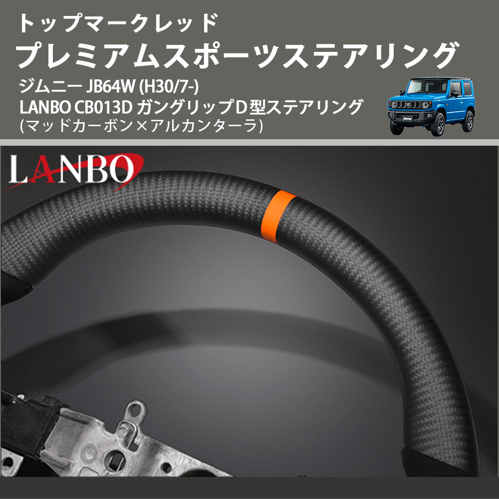 トップマークレッド (マッドカーボン×アルカンターラ) プレミアムスポーツステアリング ジムニー JB64W (H30/7-) LANBO CB013D ガングリップD型