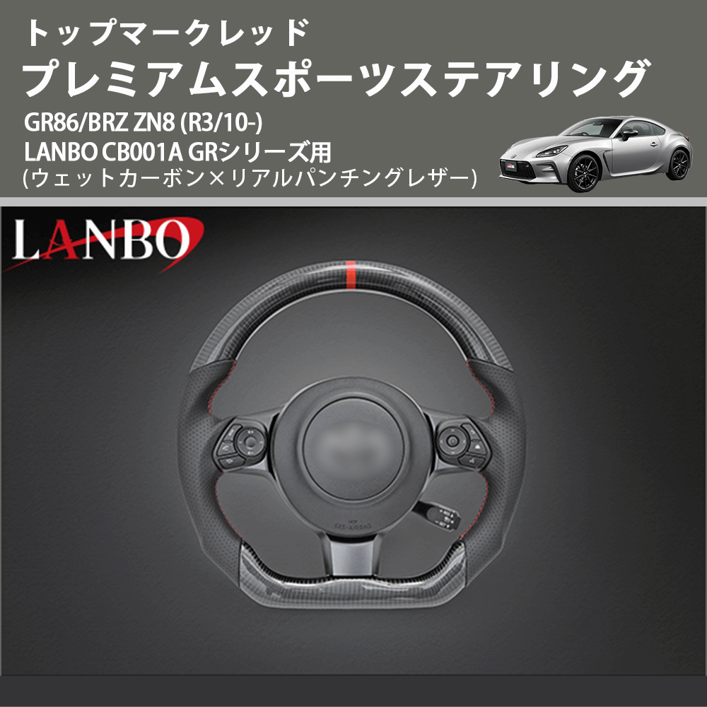 トップマークレッド (ウェットカーボン×リアルパンチングレザー) プレミアムスポーツステアリング GR86/BRZ ZN8 (R3/10-) LANBO CB001A GRシリーズ用