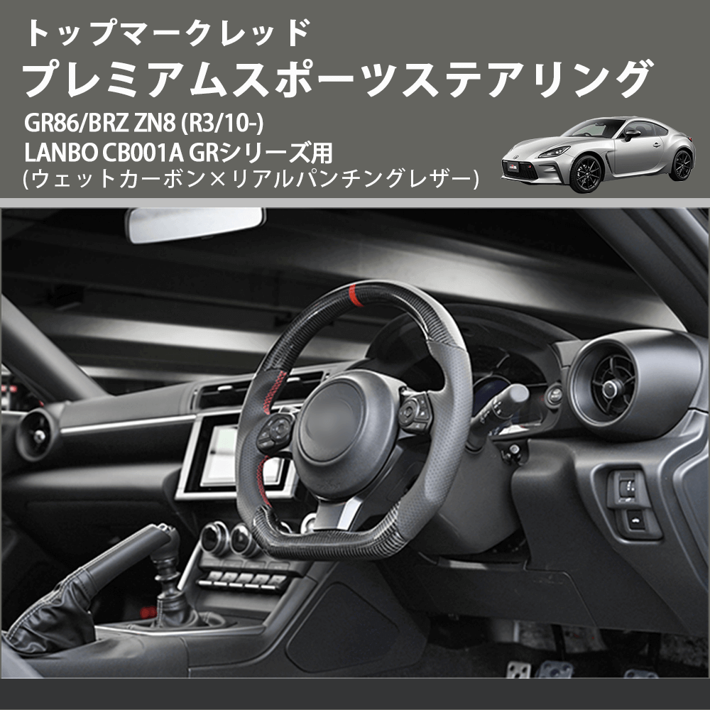 トップマークレッド (ウェットカーボン×リアルパンチングレザー) プレミアムスポーツステアリング GR86/BRZ ZN8 (R3/10-) LANBO CB001A GRシリーズ用