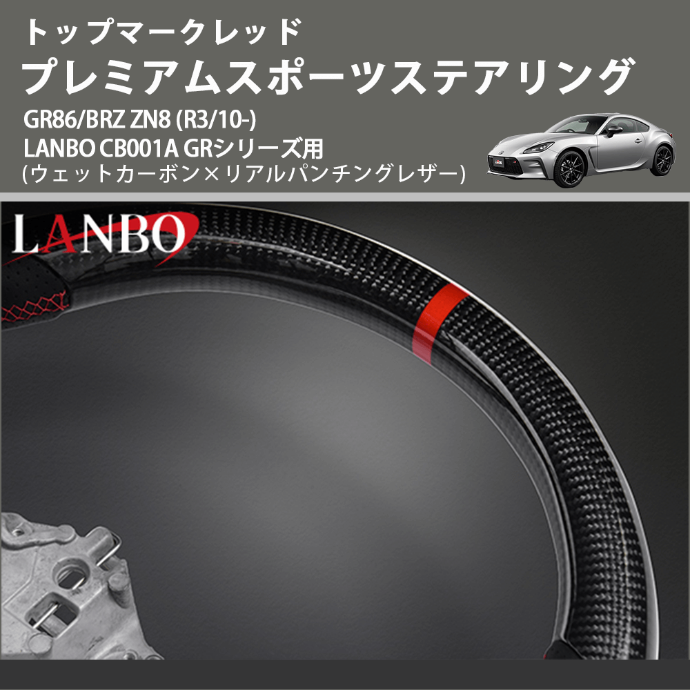 トップマークレッド (ウェットカーボン×リアルパンチングレザー) プレミアムスポーツステアリング GR86/BRZ ZN8 (R3/10-) LANBO CB001A GRシリーズ用