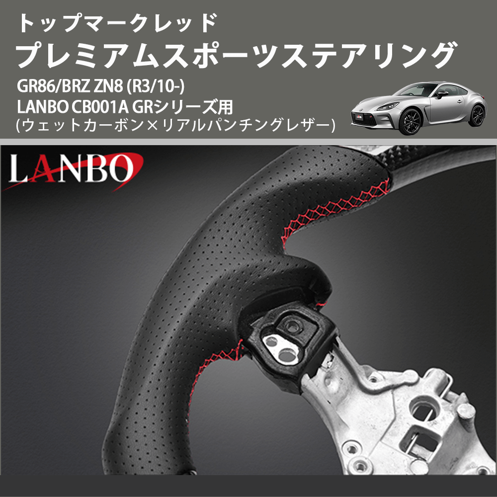 トップマークレッド (ウェットカーボン×リアルパンチングレザー) プレミアムスポーツステアリング GR86/BRZ ZN8 (R3/10-) LANBO CB001A GRシリーズ用