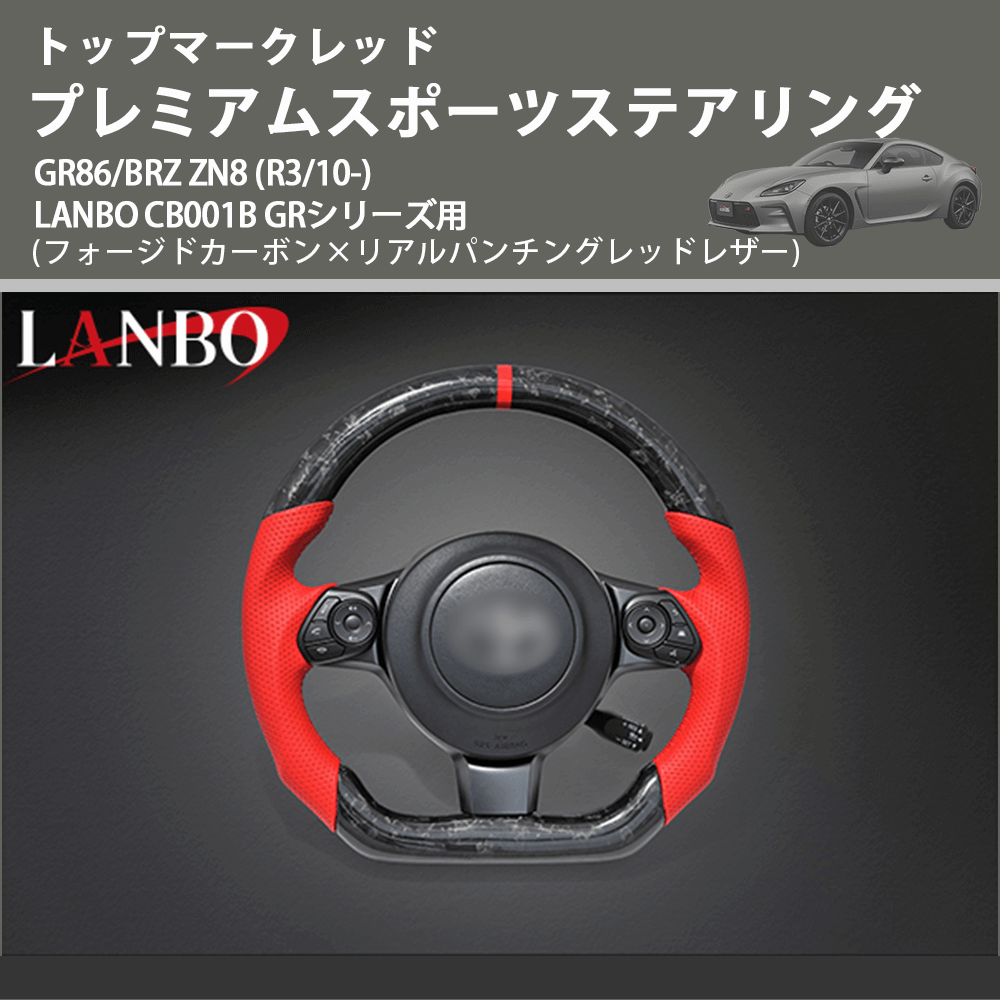 トップマークレッド (フォージドカーボン×リアルパンチングレッドレザー) プレミアムステアリング GR86/BRZ ZN8 (R3/10-) LANBO CB001B GRシリーズ用