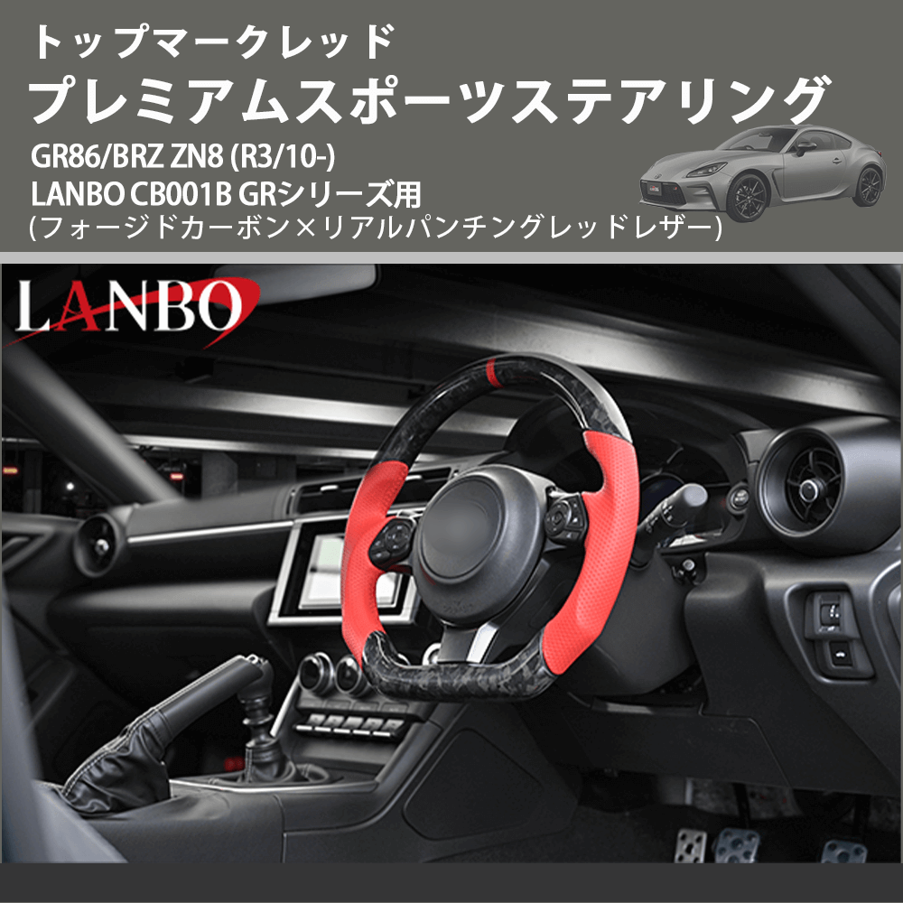 トップマークレッド (フォージドカーボン×リアルパンチングレッドレザー) プレミアムステアリング GR86/BRZ ZN8 (R3/10-) LANBO CB001B GRシリーズ用