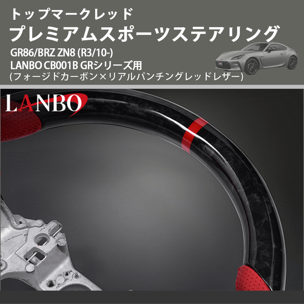 トップマークレッド (フォージドカーボン×リアルパンチングレッドレザー) プレミアムステアリング GR86/BRZ ZN8 (R3/10-) LANBO CB001B GRシリーズ用