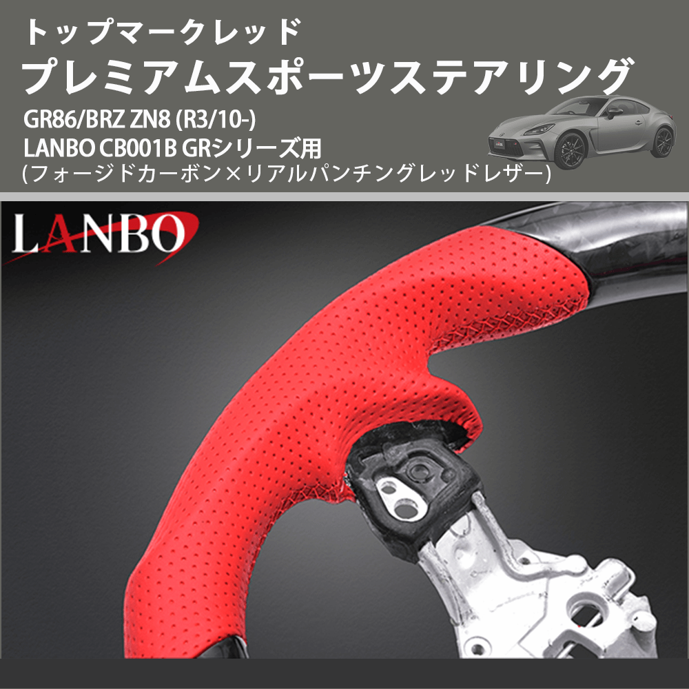 トップマークレッド (フォージドカーボン×リアルパンチングレッドレザー) プレミアムステアリング GR86/BRZ ZN8 (R3/10-) LANBO CB001B GRシリーズ用