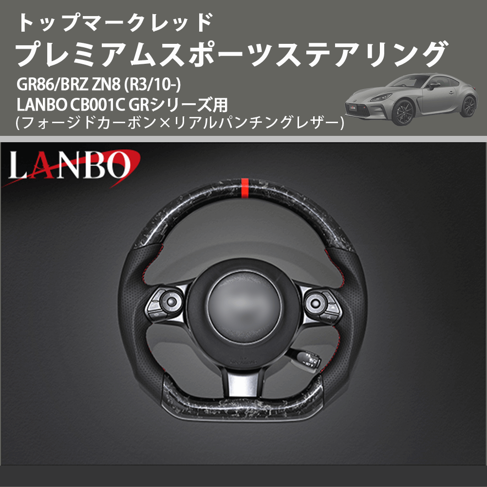 トップマークレッド (フォージドカーボン×リアルパンチングレザー) プレミアムスポーツステアリング GR86/BRZ ZN8 (R3/10-) LANBO CB001C GRシリーズ用