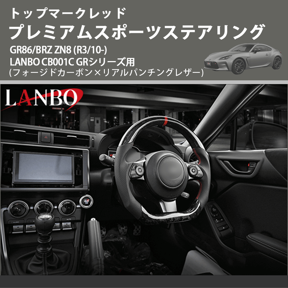 トップマークレッド (フォージドカーボン×リアルパンチングレザー) プレミアムスポーツステアリング GR86/BRZ ZN8 (R3/10-) LANBO CB001C GRシリーズ用