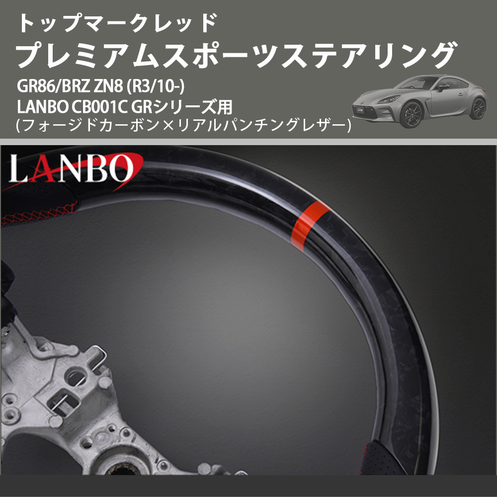 トップマークレッド (フォージドカーボン×リアルパンチングレザー) プレミアムスポーツステアリング GR86/BRZ ZN8 (R3/10-) LANBO CB001C GRシリーズ用