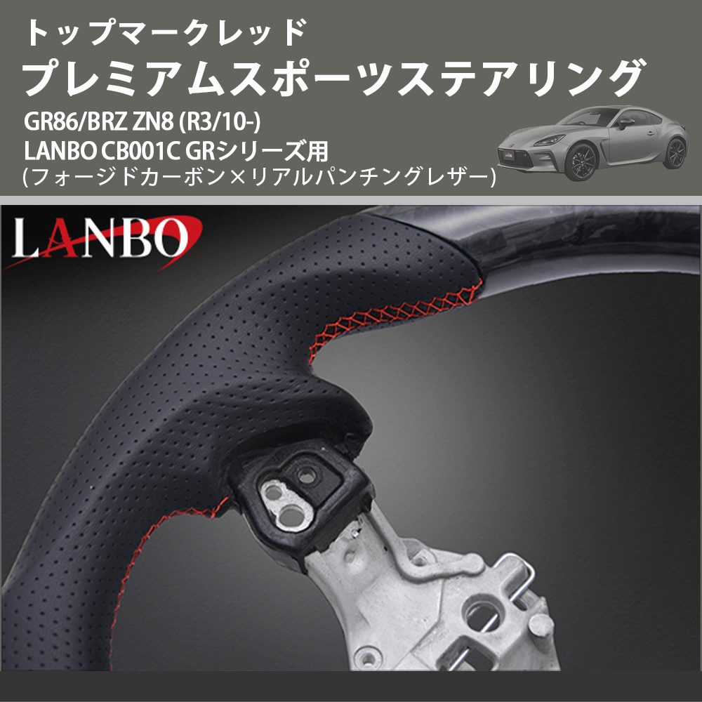 トップマークレッド (フォージドカーボン×リアルパンチングレザー) プレミアムスポーツステアリング GR86/BRZ ZN8 (R3/10-) LANBO CB001C GRシリーズ用