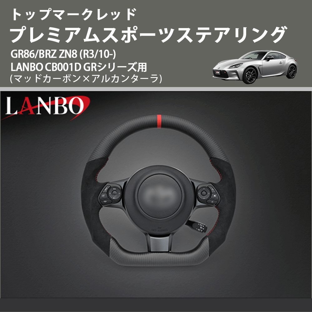 トップマークレッド (マッドカーボン×アルカンターラ ) プレミアムスポーツステアリング GR86/BRZ ZN8 (R3/10-) LANBO CB001D GRシリーズ用