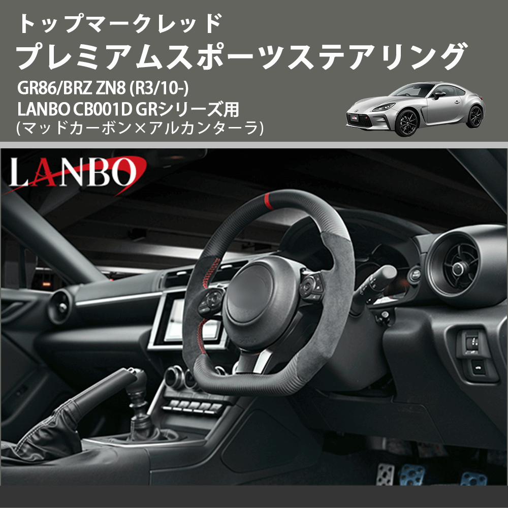 トップマークレッド (マッドカーボン×アルカンターラ ) プレミアムスポーツステアリング GR86/BRZ ZN8 (R3/10-) LANBO CB001D GRシリーズ用