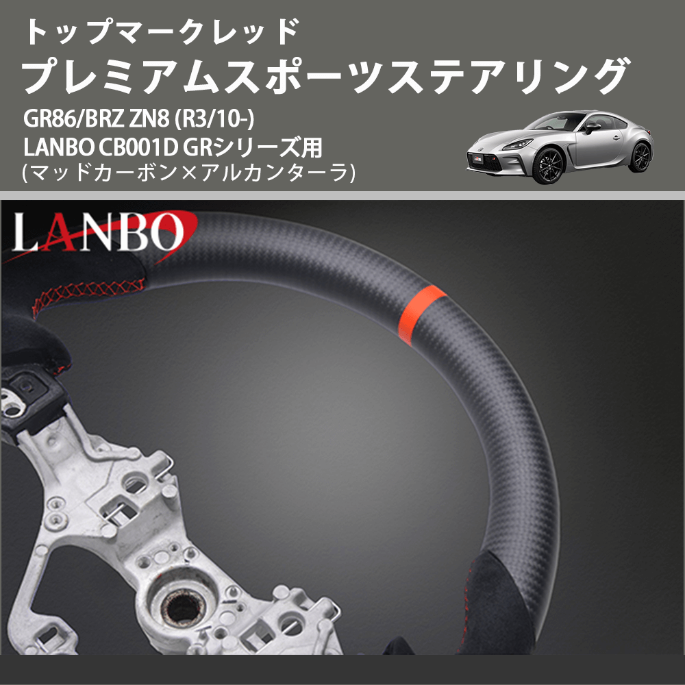 トップマークレッド (マッドカーボン×アルカンターラ ) プレミアムスポーツステアリング GR86/BRZ ZN8 (R3/10-) LANBO CB001D GRシリーズ用