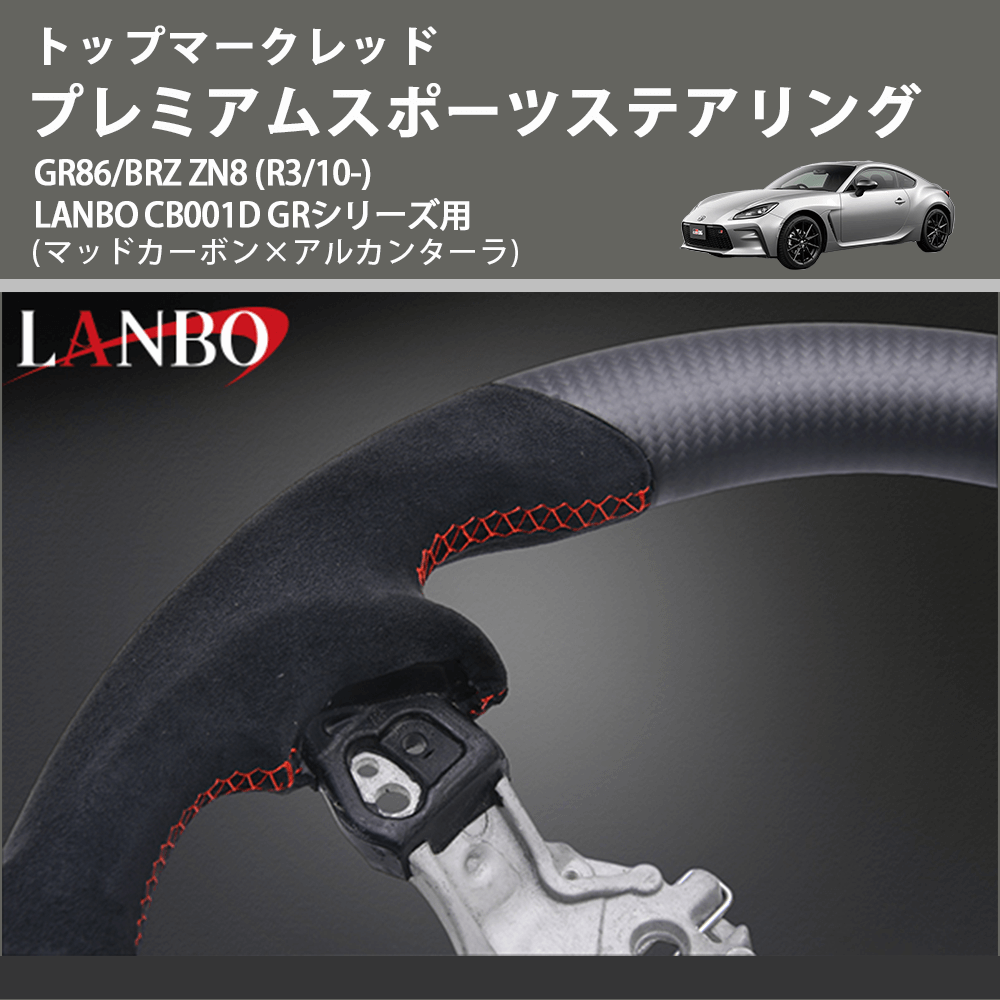 トップマークレッド (マッドカーボン×アルカンターラ ) プレミアムスポーツステアリング GR86/BRZ ZN8 (R3/10-) LANBO CB001D GRシリーズ用