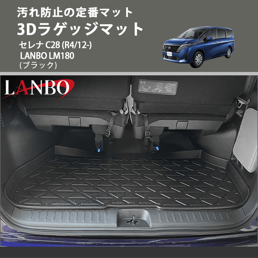 汚れ防止の定番マット (ブラック) 3Dラゲッジマット セレナ C28 (R4/12-) LANBO LM180