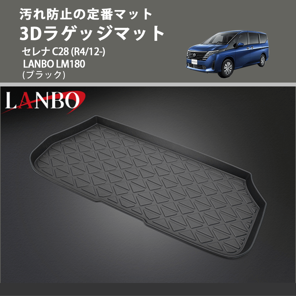 汚れ防止の定番マット (ブラック) 3Dラゲッジマット セレナ C28 (R4/12-) LANBO LM180