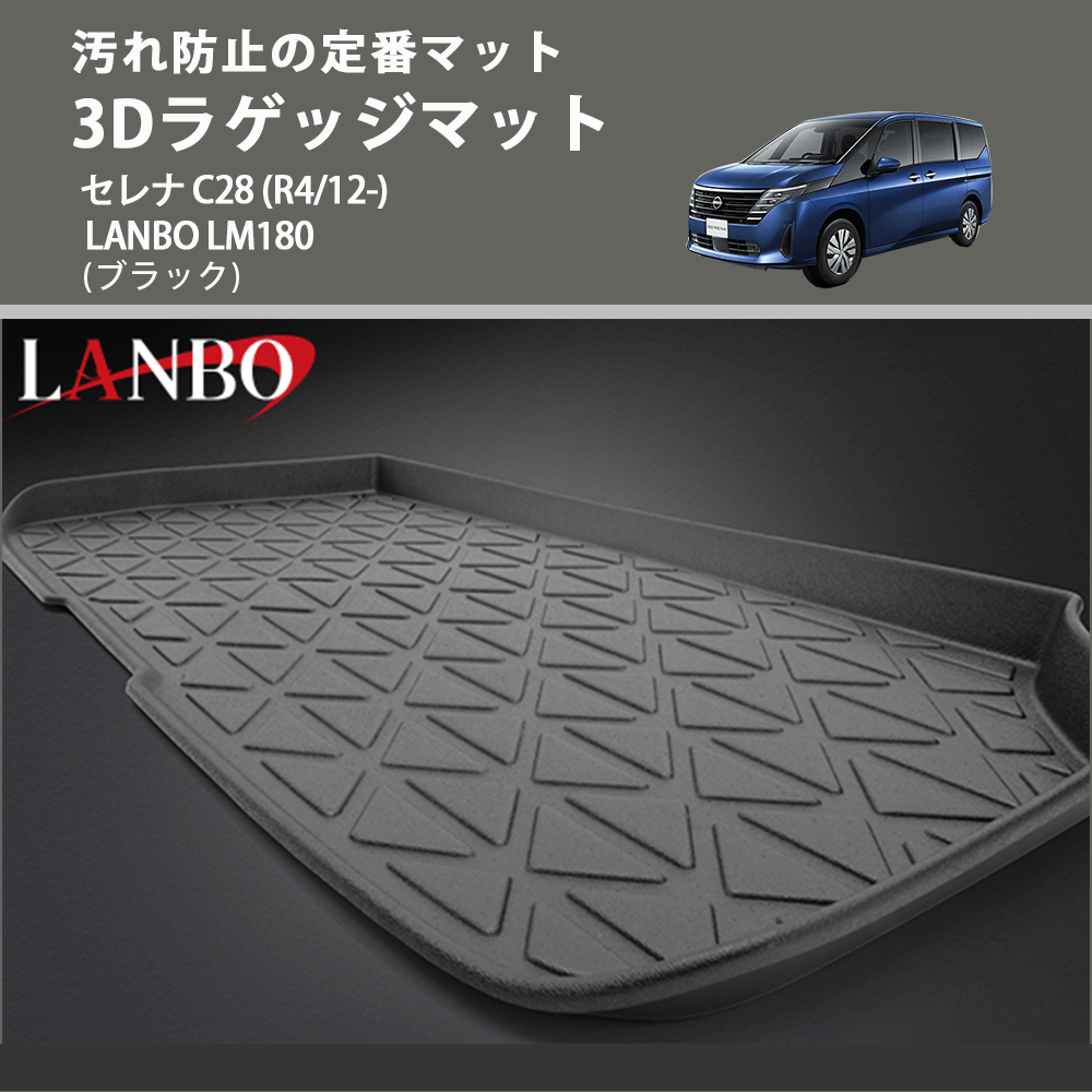 汚れ防止の定番マット (ブラック) 3Dラゲッジマット セレナ C28 (R4/12-) LANBO LM180