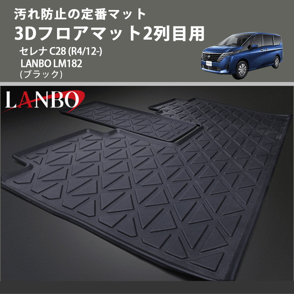 汚れ防止の定番マット (ブラック) 3Dフロアマット2列目用 セレナ C28 (R4/12-) LANBO LM182