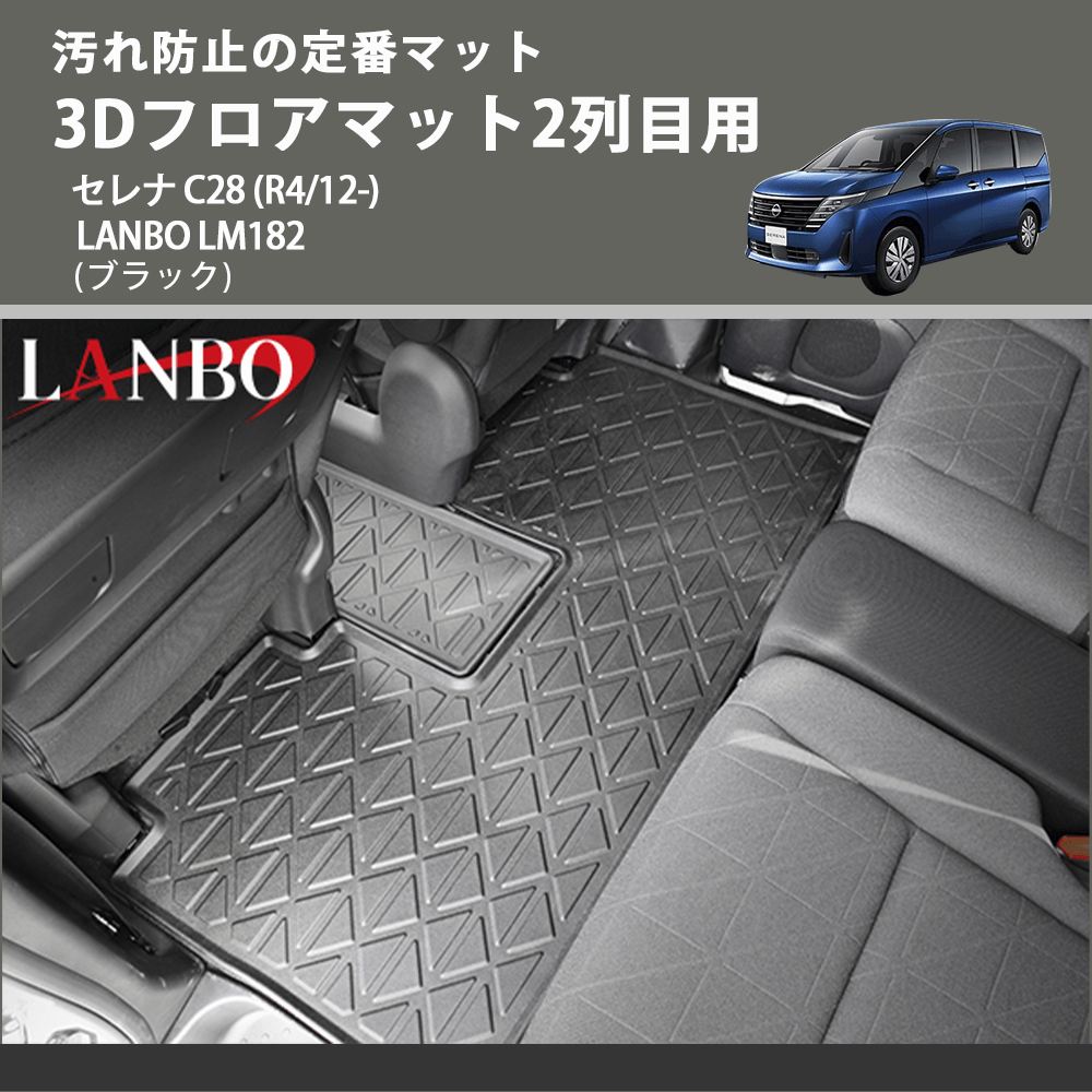 汚れ防止の定番マット (ブラック) 3Dフロアマット2列目用 セレナ C28 (R4/12-) LANBO LM182
