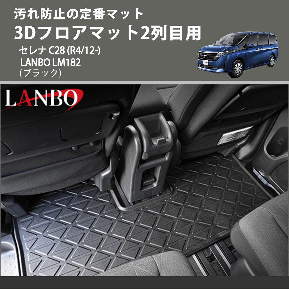汚れ防止の定番マット (ブラック) 3Dフロアマット2列目用 セレナ C28 (R4/12-) LANBO LM182