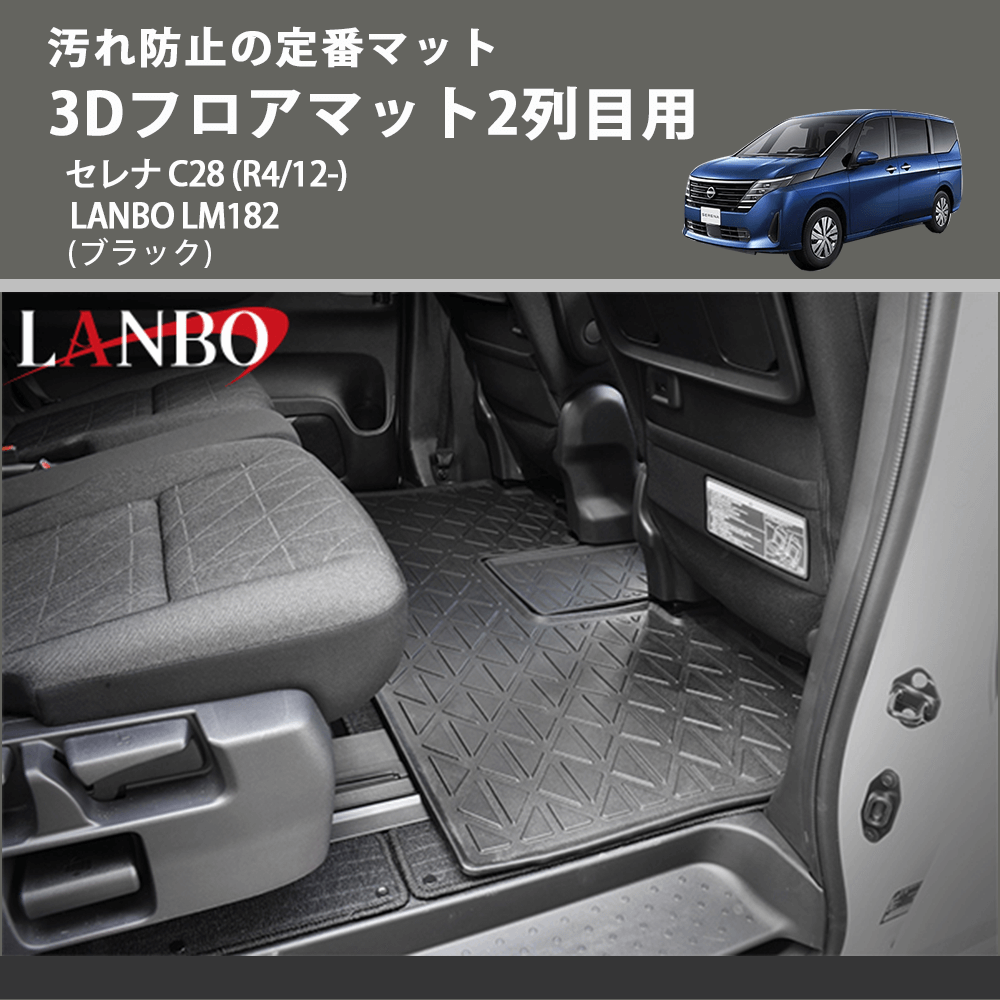 汚れ防止の定番マット (ブラック) 3Dフロアマット2列目用 セレナ C28 (R4/12-) LANBO LM182