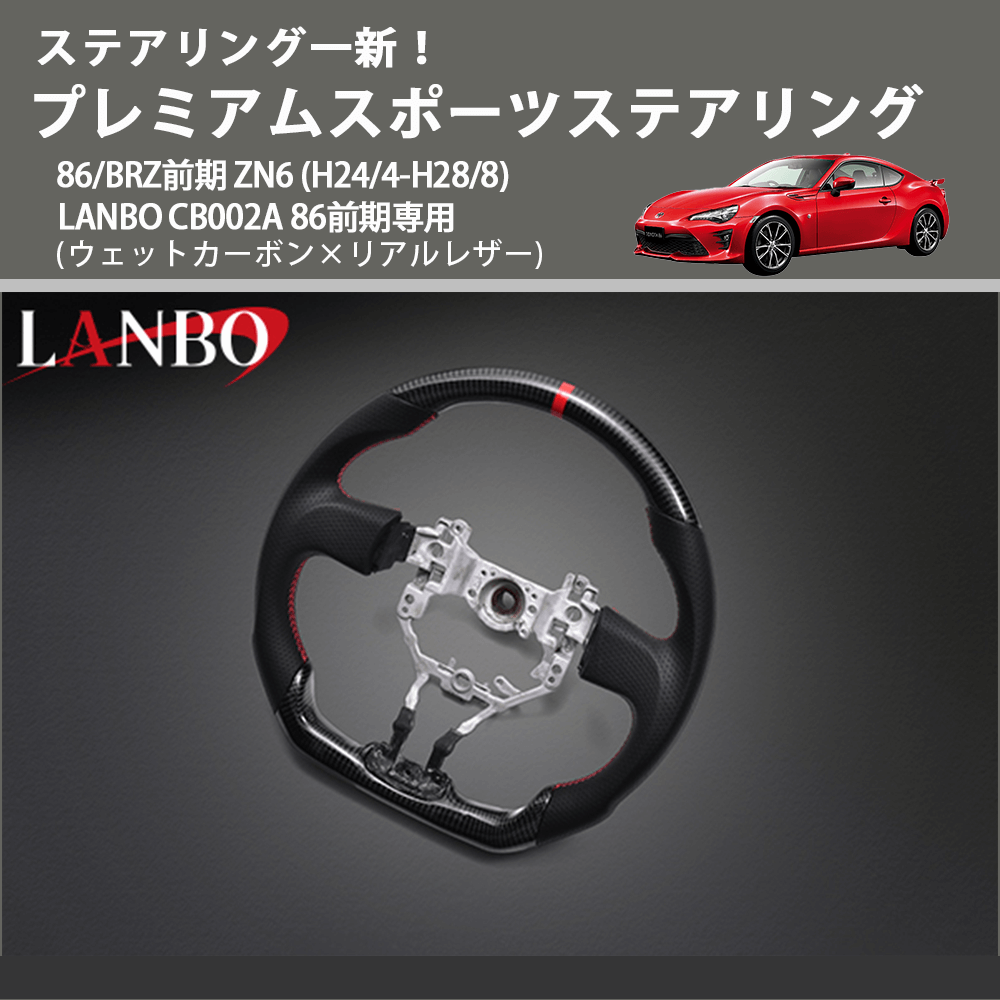 ステアリング一新! (ウェットカーボン×リアルレザー ) プレミアムスポーツステアリング 86/BRZ前期 ZN6 (H24/4-H28/8) LANBO CB002A 86前期専用
