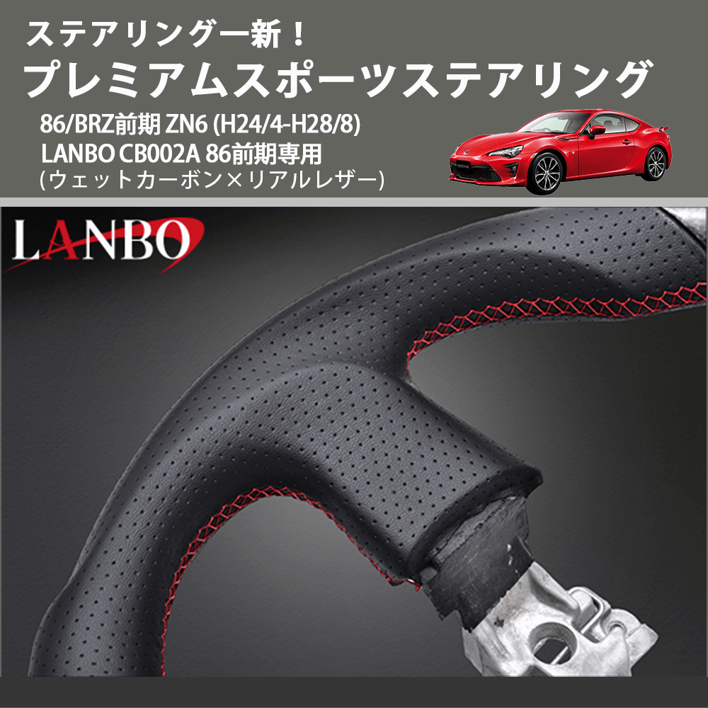 ステアリング一新! (ウェットカーボン×リアルレザー ) プレミアムスポーツステアリング 86/BRZ前期 ZN6 (H24/4-H28/8) LANBO CB002A 86前期専用