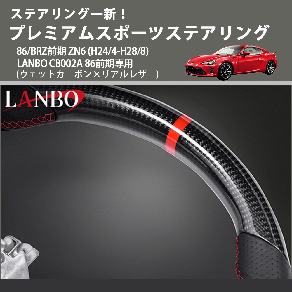 ステアリング一新! (ウェットカーボン×リアルレザー ) プレミアムスポーツステアリング 86/BRZ前期 ZN6 (H24/4-H28/8) LANBO CB002A 86前期専用