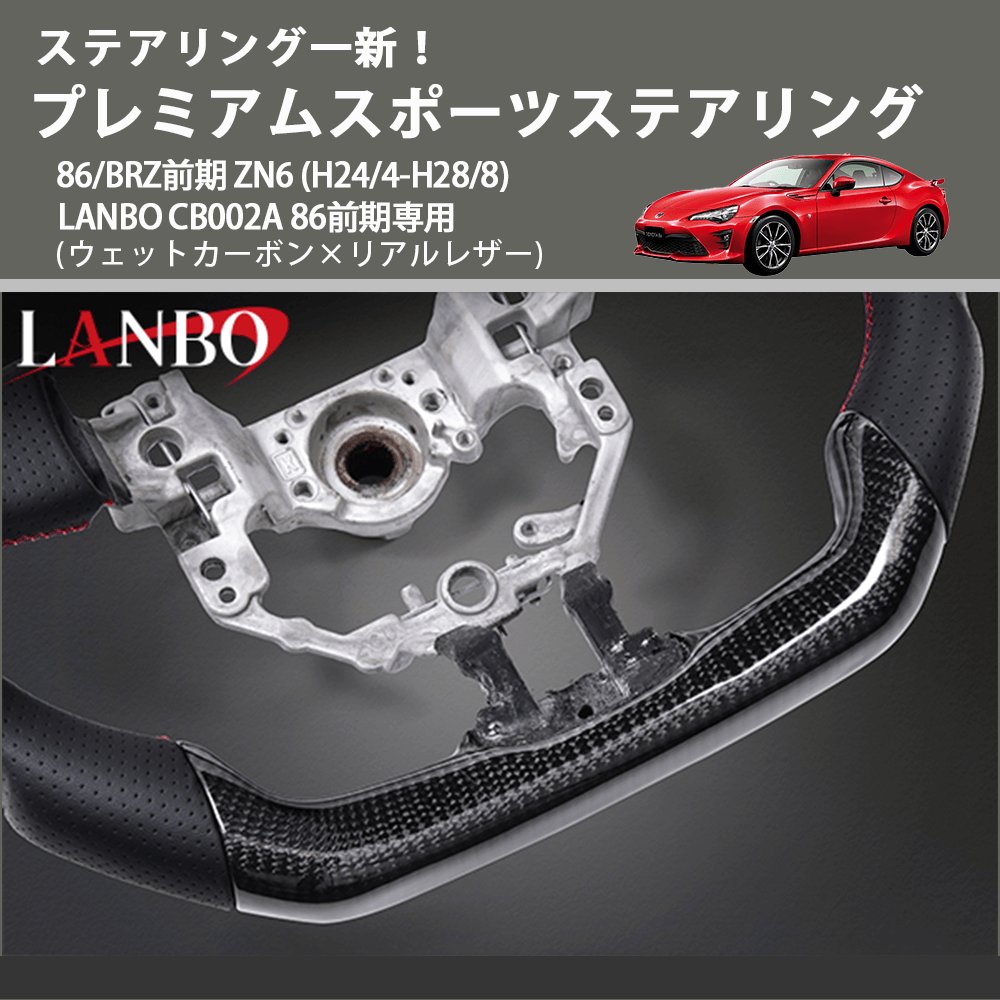 ステアリング一新! (ウェットカーボン×リアルレザー ) プレミアムスポーツステアリング 86/BRZ前期 ZN6 (H24/4-H28/8) LANBO CB002A 86前期専用