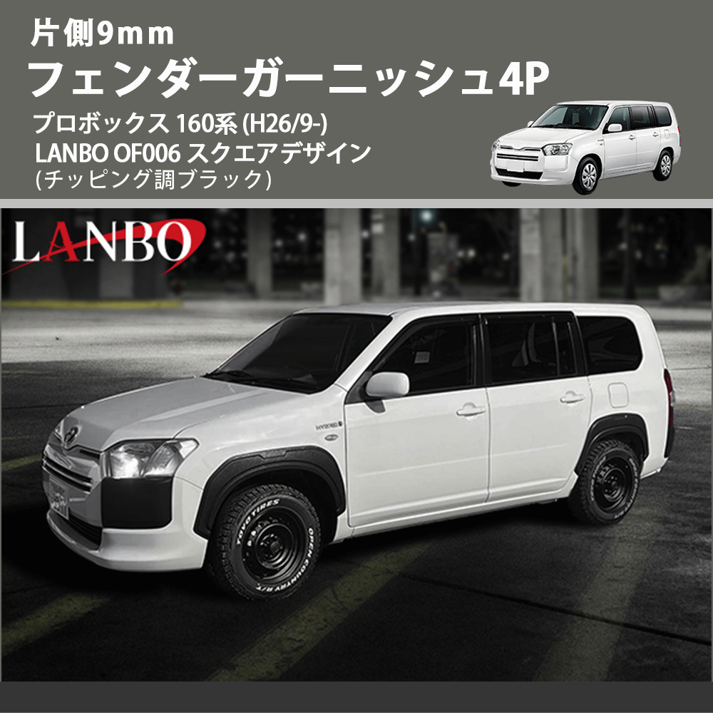 片側9mm (チッピング調ブラック) フェンダーガーニッシュ4P プロボックス 160系 (H26/9-) LANBO OF006 スクエアデザイン