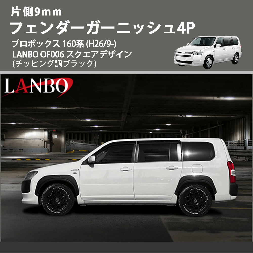 片側9mm (チッピング調ブラック) フェンダーガーニッシュ4P プロボックス 160系 (H26/9-) LANBO OF006 スクエアデザイン