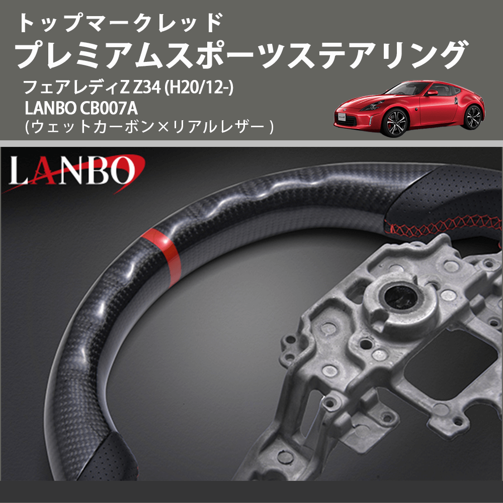 トップマークレッド (ウェットカーボン×リアルレザー ) プレミアムスポーツステアリング フェアレディZ Z34 (H20/12-) LANBO CB007A