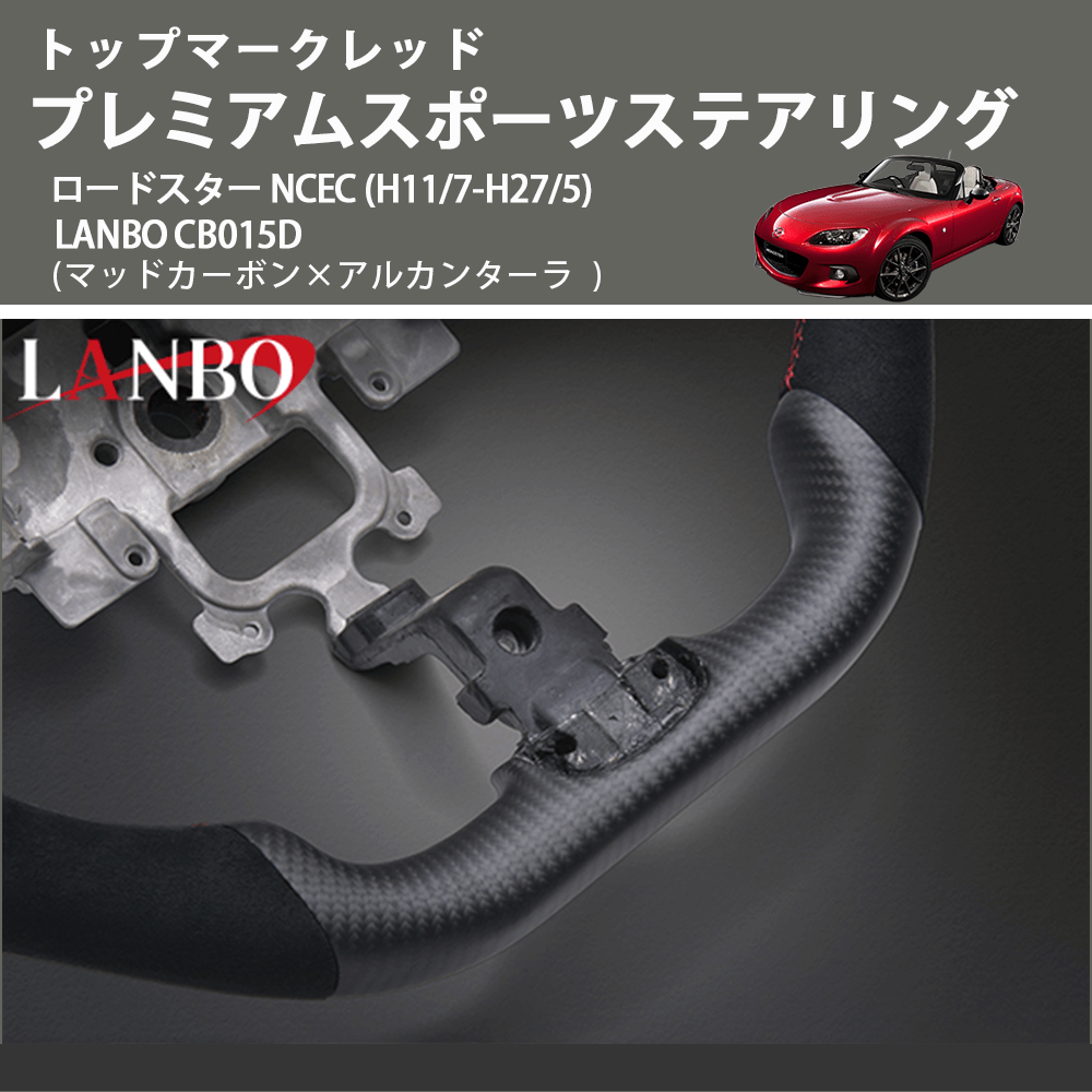 トップマークレッド (マッドカーボン×アルカンターラ) プレミアムスポーツステアリング ロードスター NCEC (H11/7-H27/5) LANBO CB015D