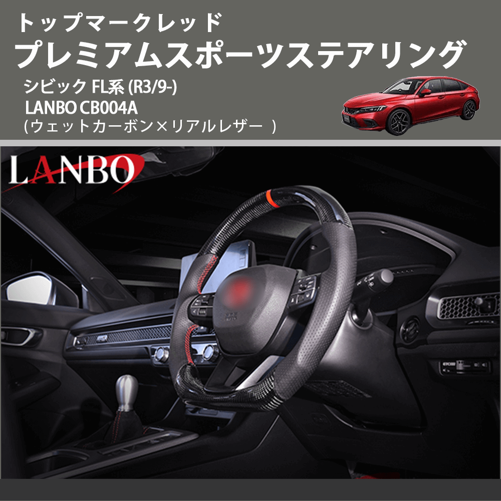 トップマークレッド (ウェットカーボン×リアルレザー ) プレミアムスポーツステアリング シビック FL系 (R3/9-) LANBO CB004A