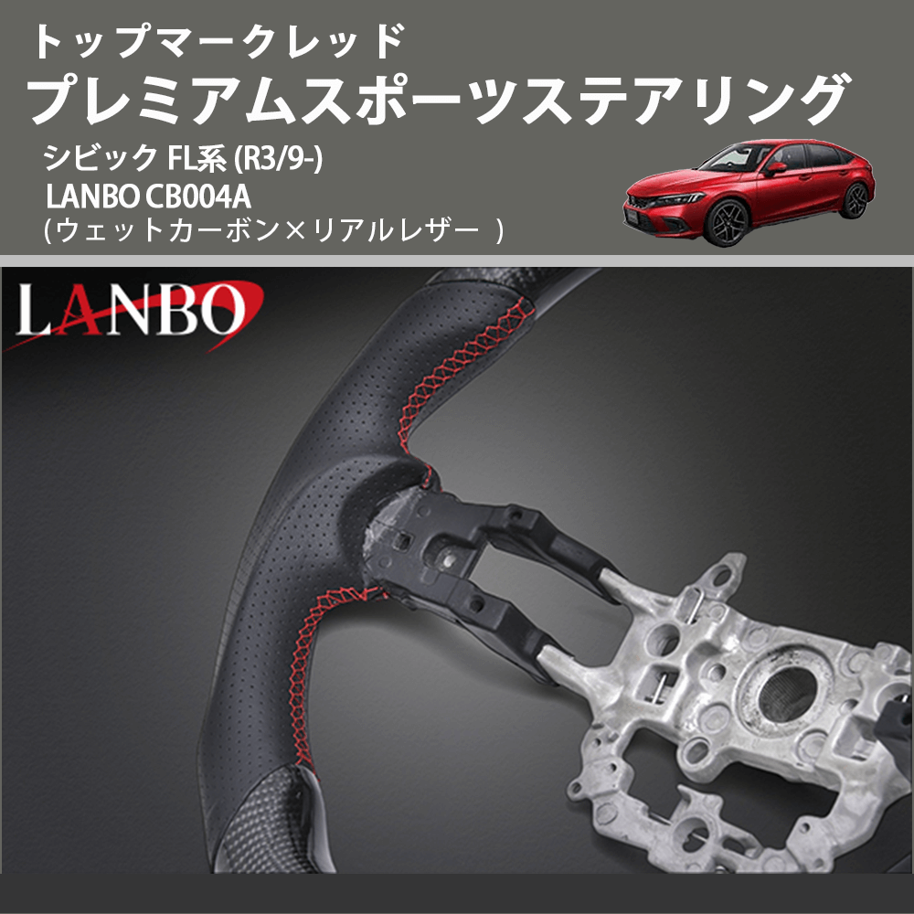 トップマークレッド (ウェットカーボン×リアルレザー ) プレミアムスポーツステアリング シビック FL系 (R3/9-) LANBO CB004A