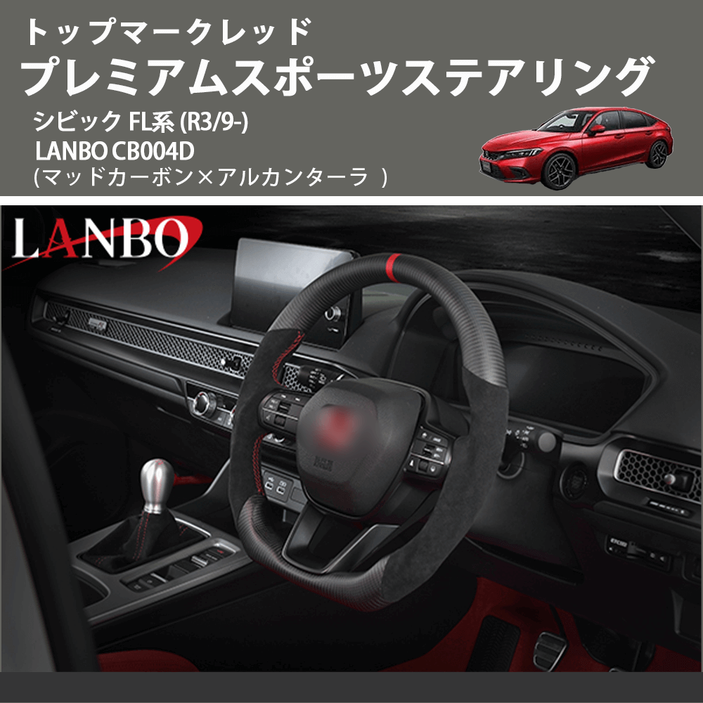 トップマークレッド (マッドカーボン×アルカンターラ) プレミアムスポーツステアリング シビック FL系 (R3/9-) LANBO CB004D
