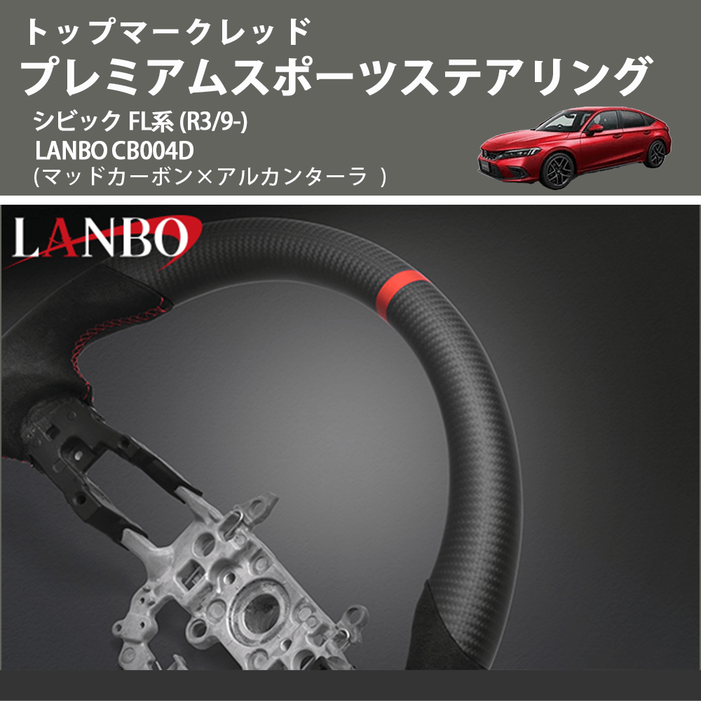 トップマークレッド (マッドカーボン×アルカンターラ) プレミアムスポーツステアリング シビック FL系 (R3/9-) LANBO CB004D
