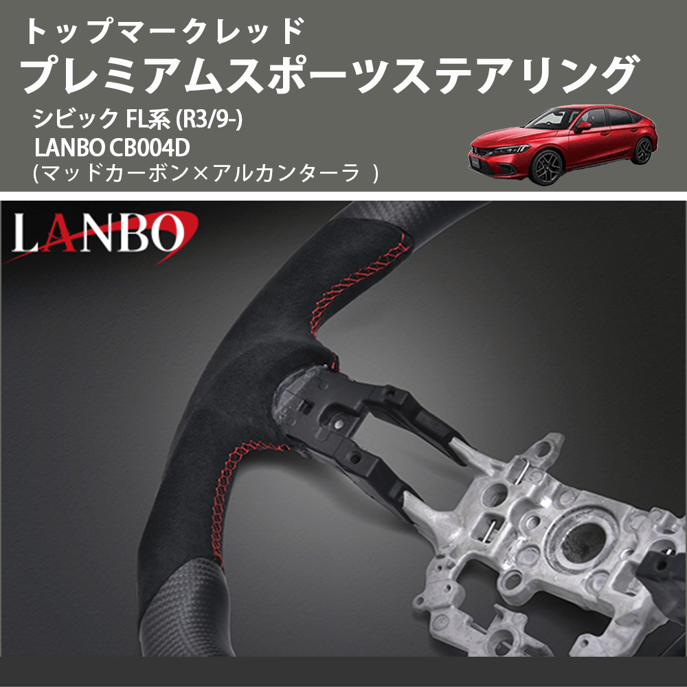 トップマークレッド (マッドカーボン×アルカンターラ) プレミアムスポーツステアリング シビック FL系 (R3/9-) LANBO CB004D