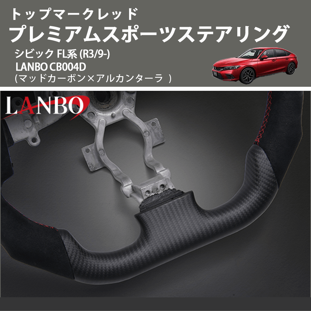 トップマークレッド (マッドカーボン×アルカンターラ) プレミアムスポーツステアリング シビック FL系 (R3/9-) LANBO CB004D