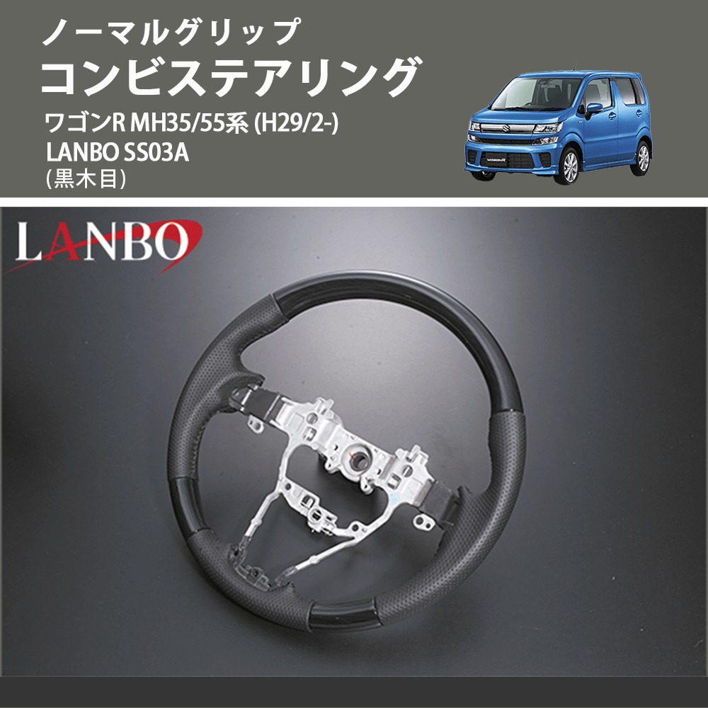 ノーマルグリップ (黒木目) コンビステアリング ワゴンR MH35/55系 (H29/2-) LANBO SS03A