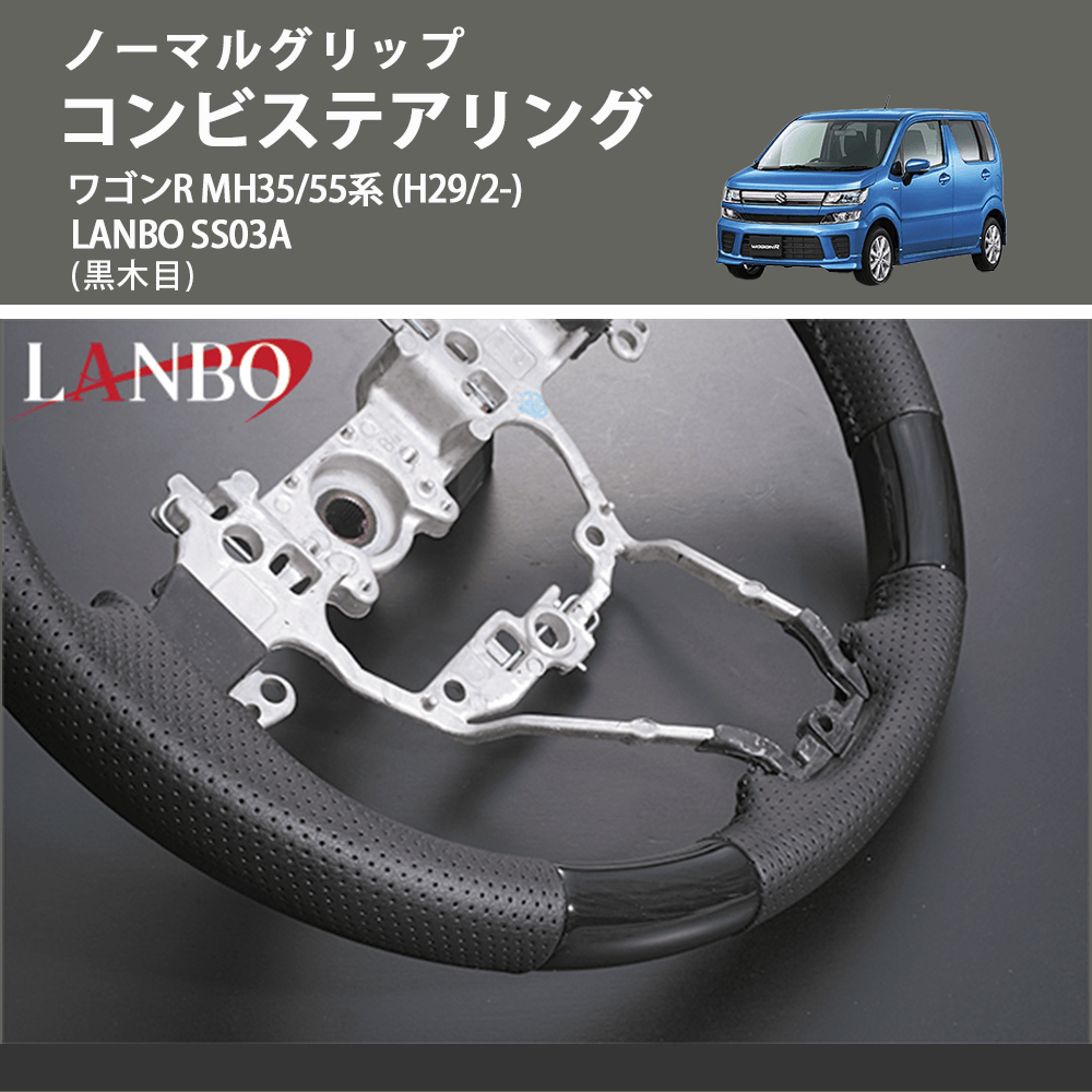 ノーマルグリップ (黒木目) コンビステアリング ワゴンR MH35/55系 (H29/2-) LANBO SS03A