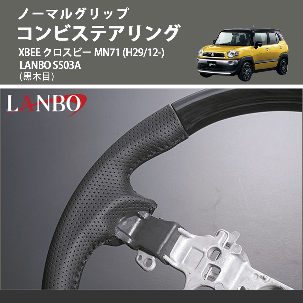 ノーマルグリップ (黒木目) コンビステアリング XBEE クロスビー MN71 (H29/12-) LANBO SS03A