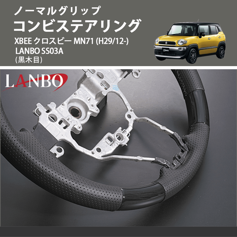 ノーマルグリップ (黒木目) コンビステアリング XBEE クロスビー MN71 (H29/12-) LANBO SS03A