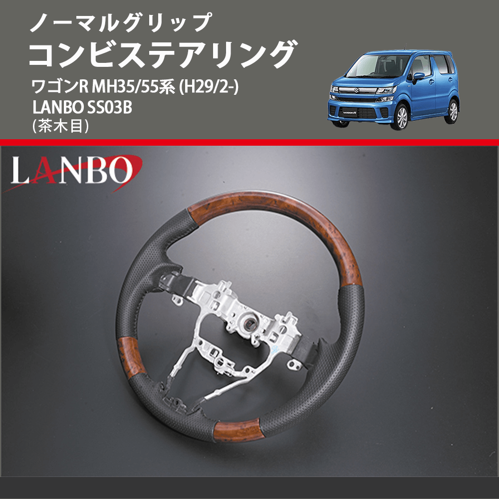 ノーマルグリップ (茶木目) コンビステアリング ワゴンR MH35/55系 (H29/2-) LANBO SS03B