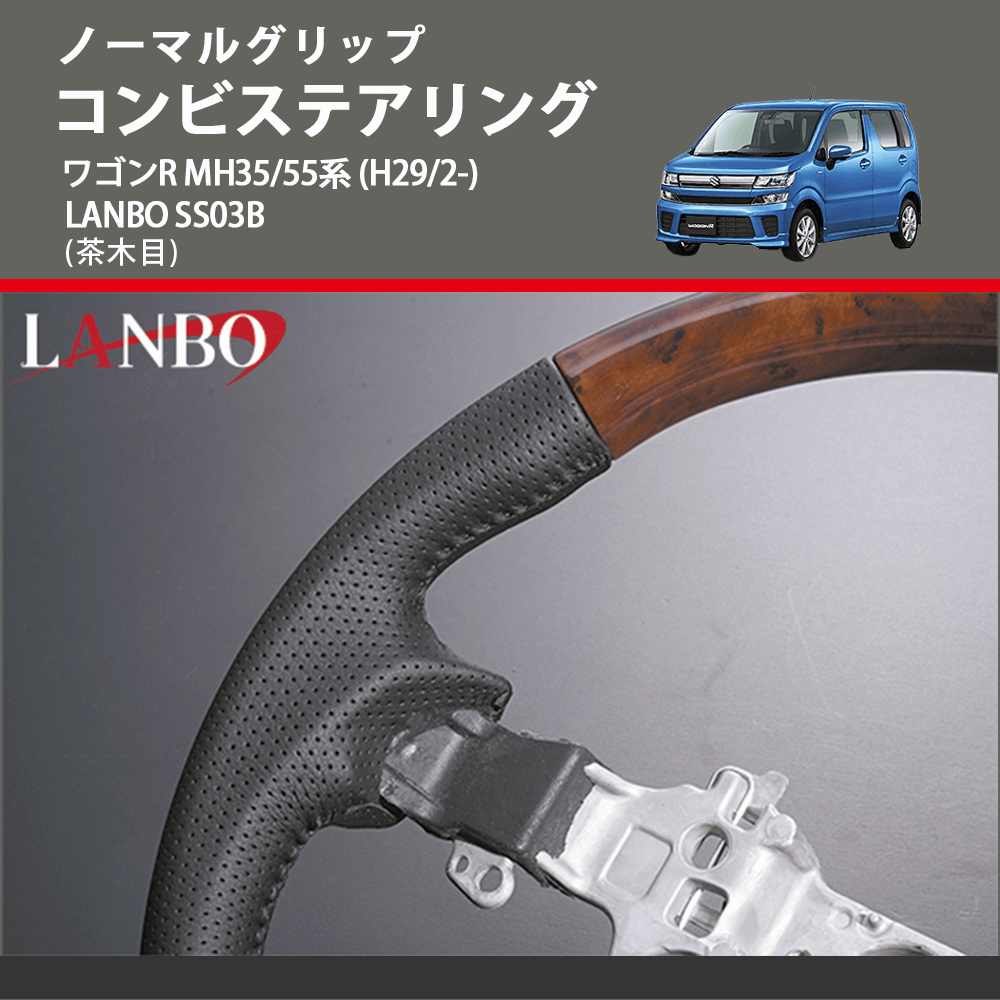 ノーマルグリップ (茶木目) コンビステアリング ワゴンR MH35/55系 (H29/2-) LANBO SS03B