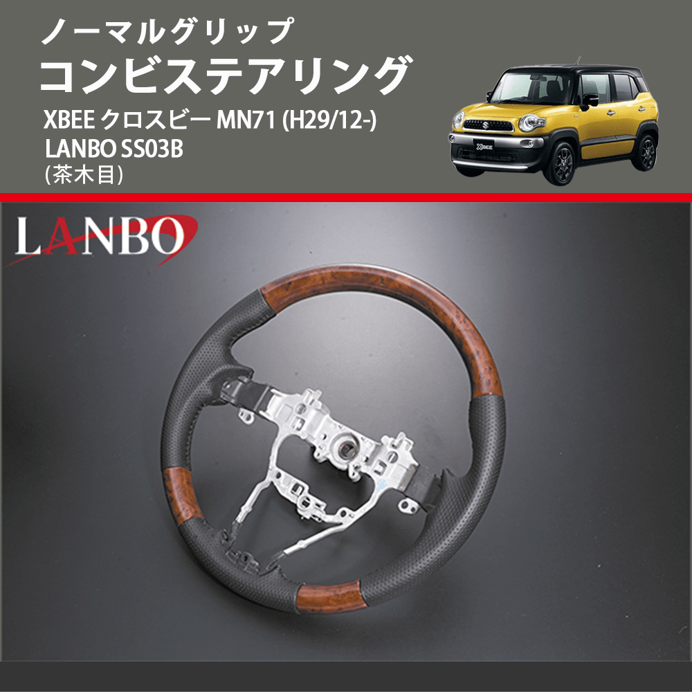 ノーマルグリップ (茶木目) コンビステアリング XBEE クロスビー MN71 (H29/12-) LANBO SS03B